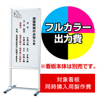 フロアサインスタンド PM-45用印刷制作費 IJ出力＋UVマットラミネート加工込 【両面印刷】 ※看板本体別売