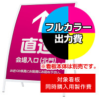 カーブサイン RX-91用印刷制作費 IJ出力＋UVマットラミネート加工込 【片面印刷】 ※看板本体別売 