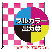 ローコストバナースクリーン用 印刷製作代 ※袋縫い加工込 (※本体別売) : 防炎トロマット(W2400xH2400) (Print-1987-TM)