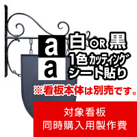 アイアンサインプレート エンブレム型用製作費 カッティングシート(白1色)【両面製作】※看板本体別売