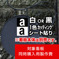 アイアンサインプレート C型用製作費 カッティングシート(白1色)【片面製作】※看板本体別売