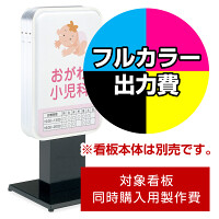 電飾看板 ADO-300T-LED用印刷制作費 乳半塩ビIJ出力＋UVマットラミネート加工込【片面印刷】 ※看板本体別売 