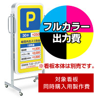 電飾看板 ADO-400T-LED用印刷制作費 乳半塩ビIJ出力＋UVマットラミネート加工込【片面印刷】 ※看板本体別売 