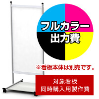 タッチ 450幅用印刷制作費 IJ出力＋UVマットラミネート加工込 【両面印刷】 ※看板本体別売