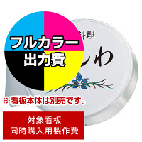 突出サイン 600丸型 LXS13-31用印刷制作費 乳半塩ビIJ出力＋UVマットラミネート加工込【片面印刷】 ※看板本体別売 