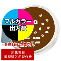 突出サイン 900丸型 LXS13-41用印刷制作費 乳半塩ビIJ出力＋UVマットラミネート加工込【片面印刷】 ※看板本体別売 