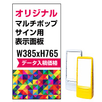 マルチポップサイン用印刷制作費 PET板+IJ出力＋ラミネート加工込【両面印刷】※看板本体別売