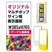 マルチポップサイン用印刷制作費 PET板+IJ出力＋ラミネート加工込 【片面印刷】【反射仕様】※看板本体別売