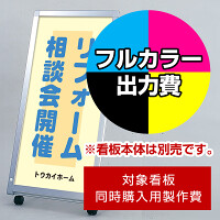 L型看板153 AL-459用印刷制作費 IJ出力＋UVマットラミネート加工込 【片面印刷】 ※看板本体別売