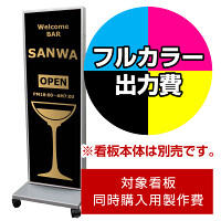 電飾看板 RS-V 1545LED SST1441用印刷制作費 乳半塩ビIJ出力＋UVマットラミネート加工込【両面印刷】 ※看板本体別売