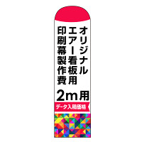 オリジナルエアー看板印刷幕(バルーン)印刷製作費(※ベース別売) 2m用