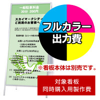 Aサイン AW-918用印刷制作費 IJ出力＋UVマットラミネート加工込 【両面印刷】 ※看板本体別売