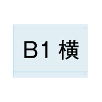 アンダーバー付アクリル板 (マグネジ看板用オプションパーツ) B1ロータイプ (PSMNAC-B1Y)