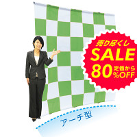 【在庫限り!激安セール品】棒袋式楽々バックパネル アーチ型 正方形(3×2)タイプ (1970)