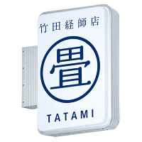 突出サイン アルミサイン 小型 ADR-2508-T<角丸> 蛍光灯(50Hz・東日本用) (ADR-2508-T-50Hz)