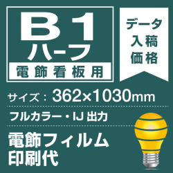 電飾看板用 B1ハーフ(362×1030mm) 電飾PETフィルム(糊なし)(バックライトフィルム)印刷費