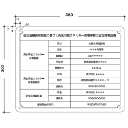 改正FIT法対応 太陽光発電施設用標識看板(関東積水樹脂製)