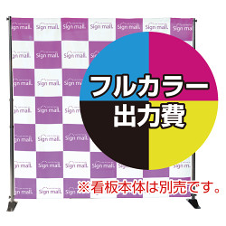 バナースクリーンワイド用 印刷製作代 ※袋縫い加工込 (※本体別売)