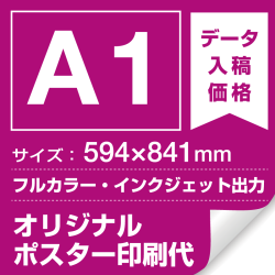 A1(594x841mm) ポスター印刷費