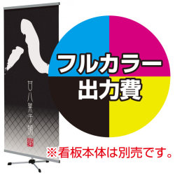 クイックロック バナースタンド用 印刷製作代 (※本体別売)