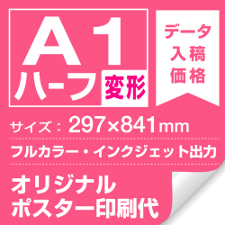 A1ハーフ(297x841mm) ポスター印刷費