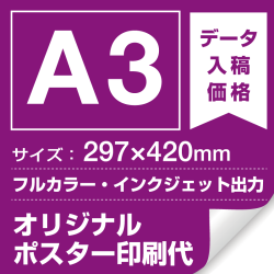 A3(297×420mm) ポスター印刷費