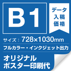 B1(728×1030mm) ポスター印刷費