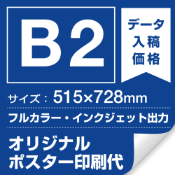 B2(515×728mm) ポスター印刷費