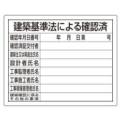 法令許可票 建築基準法による確認済