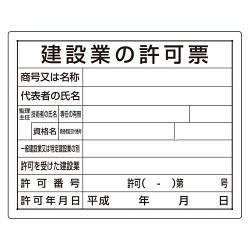 法令許可票 建設業の許可票