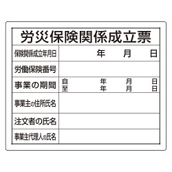 法令許可票 労災保険関係成立票