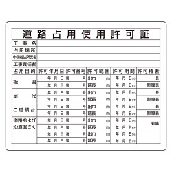 法令許可票 道路占用使用許可証