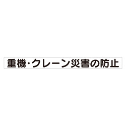 スーパーフラット掲示板専用マグネット 安全目標用