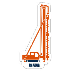 現場配置図用 重機車両マグネット (側面タイプ)