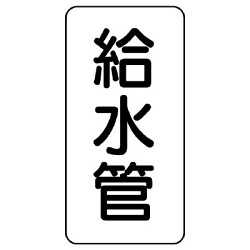 管名表示板 エコユニボード 5枚1組