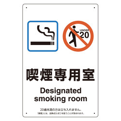 改正健康増進法対応 喫煙専用室 標識