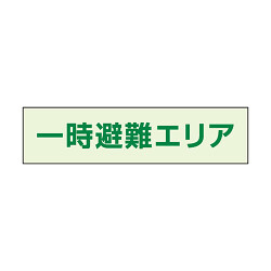 一時避難エリア補足標識