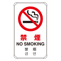 4カ国語標識 平リブタイプ 禁煙 H680×W400(833-903)など(2点)