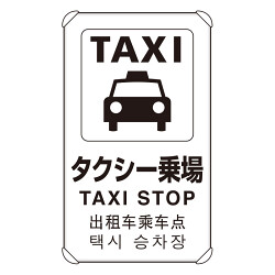 4カ国語標識 平リブタイプ タクシー乗り場 H680×W400(833-913)など(2点)