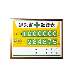 無災害記録表 黄色地デザイン カラー鉄板/アルミ枠 450×600