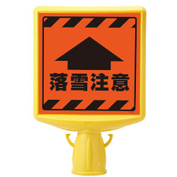 コーンサイントップ2（蛍光表示）落雷注意