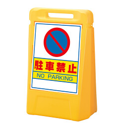 サインボックス 駐車禁止