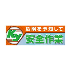 建設現場用 横断幕 スーパージャンボスクリーン W5.4×H1.8m 危険を予知して安全作業