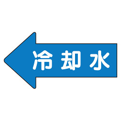 JIS配管識別方向ステッカー 左右矢印 冷温水 10枚1組 (4サイズ有)