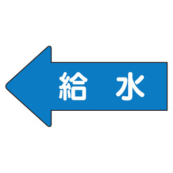 JIS配管識別方向ステッカー 左右矢印 給水 10枚1組 (4サイズ有)