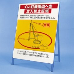 立看板 くい打機周辺への立入禁止区域