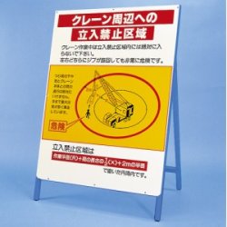 立看板 クレーン周辺への立入禁止区域