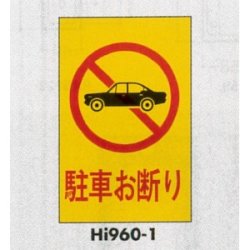表示プレートH エンビ600×400 表示:駐車お断り (Hi960-1)など(10点)