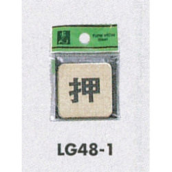 表示プレートH ドアサイン 角型 真鍮金色メッキ 表示:押 (LG-48-1)など(2点)