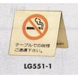 表示プレートH 卓上サイン 表示:禁煙 テーブルでの喫煙ご遠慮下さい。 (LG551-1)など(3点)